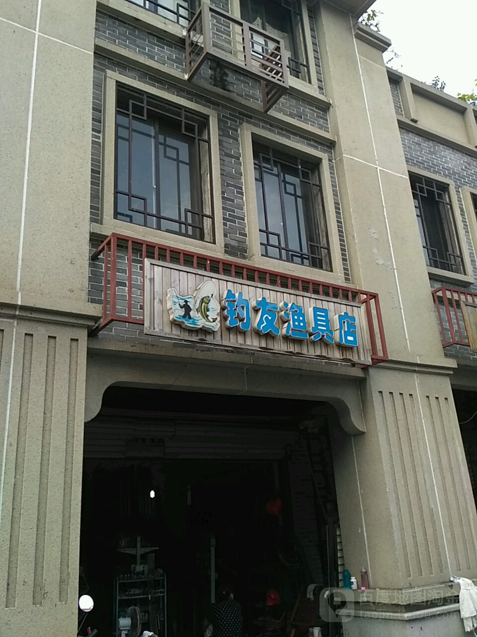 钓友渔具店