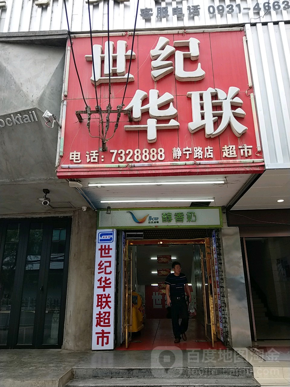 华联超市(静宁路店)