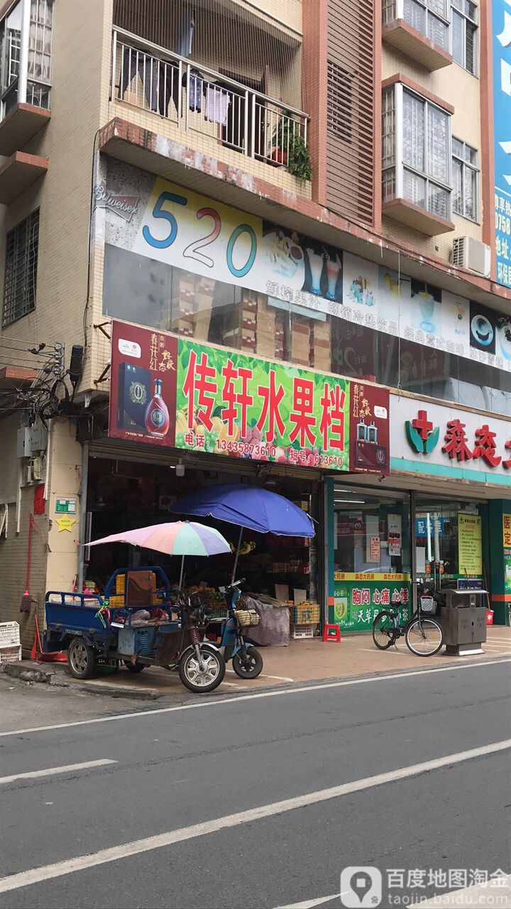 传轩水果商店