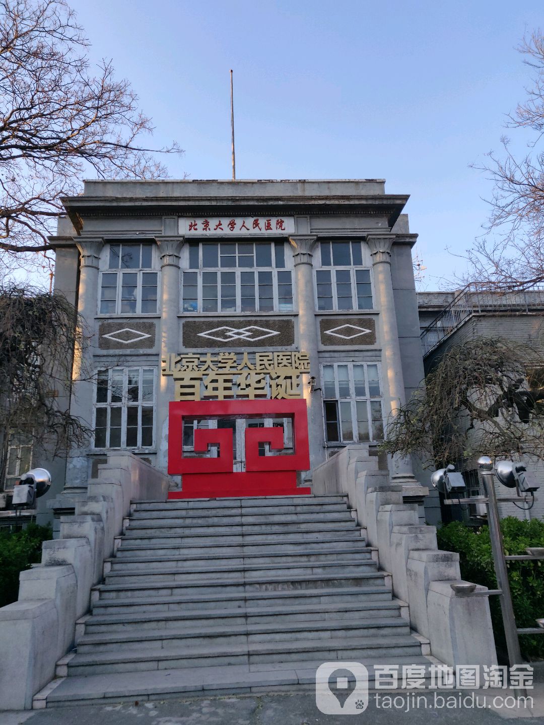 北京大学人民医院(白塔寺院区)