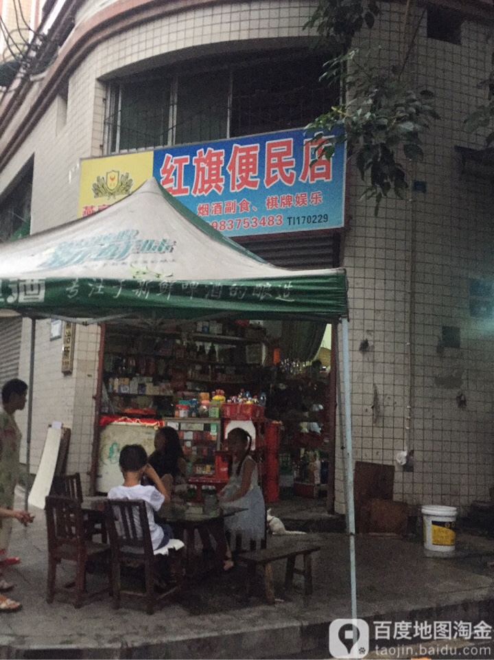 红旗便民店