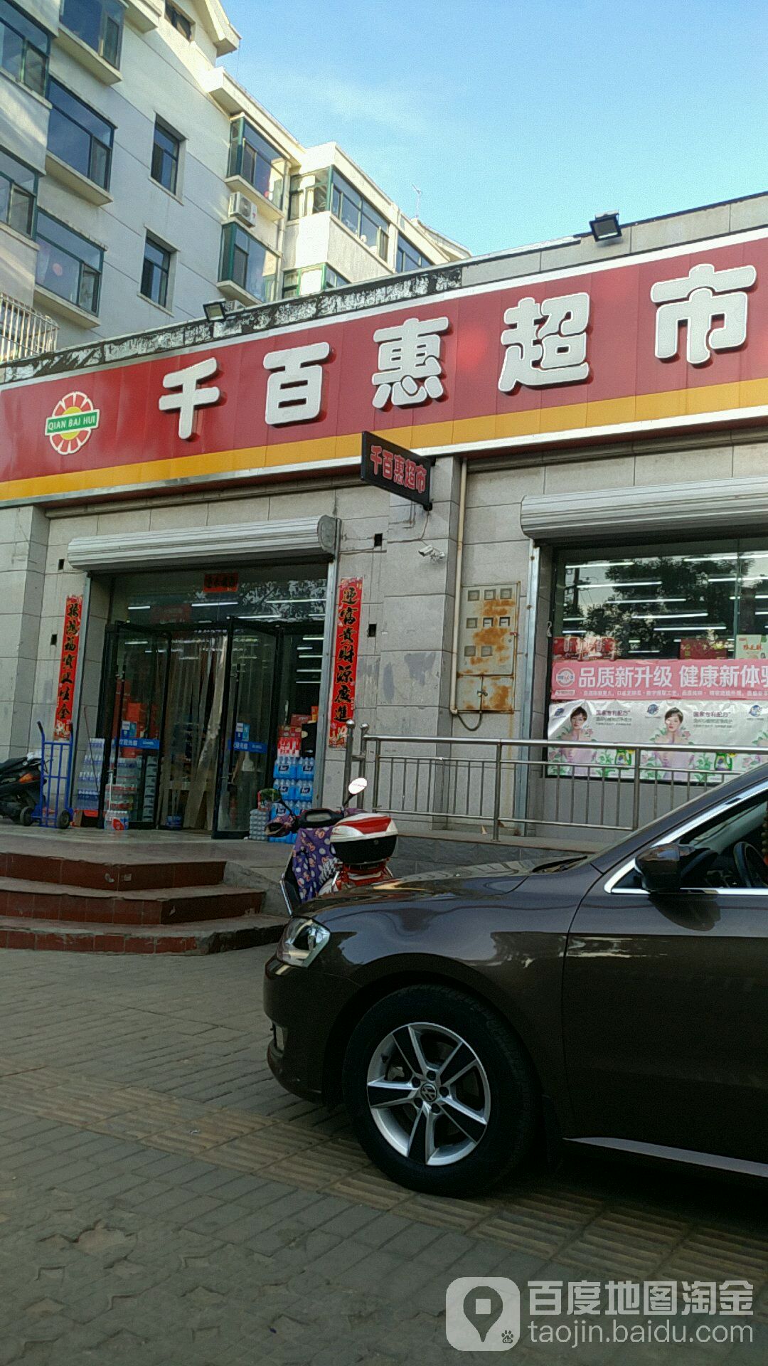 千百味超市(南庄路店)