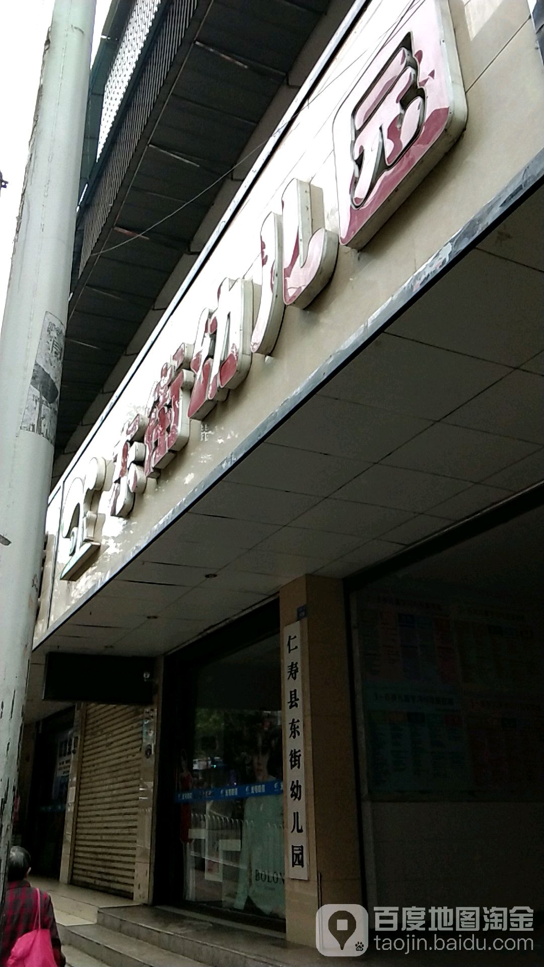 东街幼儿园(文林路一段店)