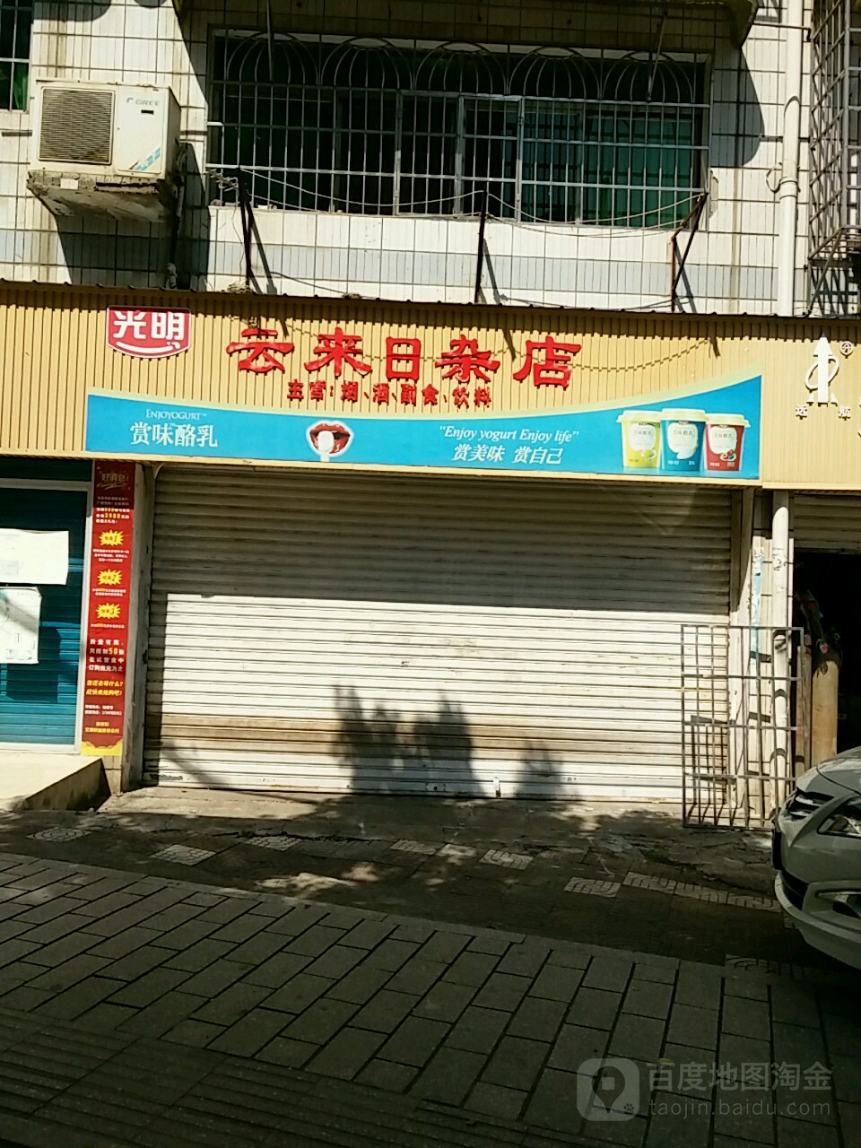 云来日杂店