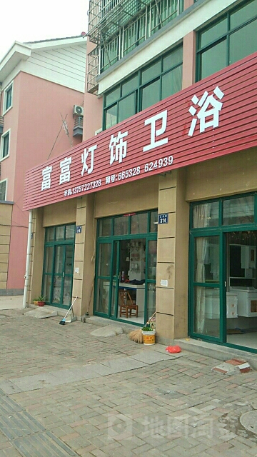 富富灯饰卫浴