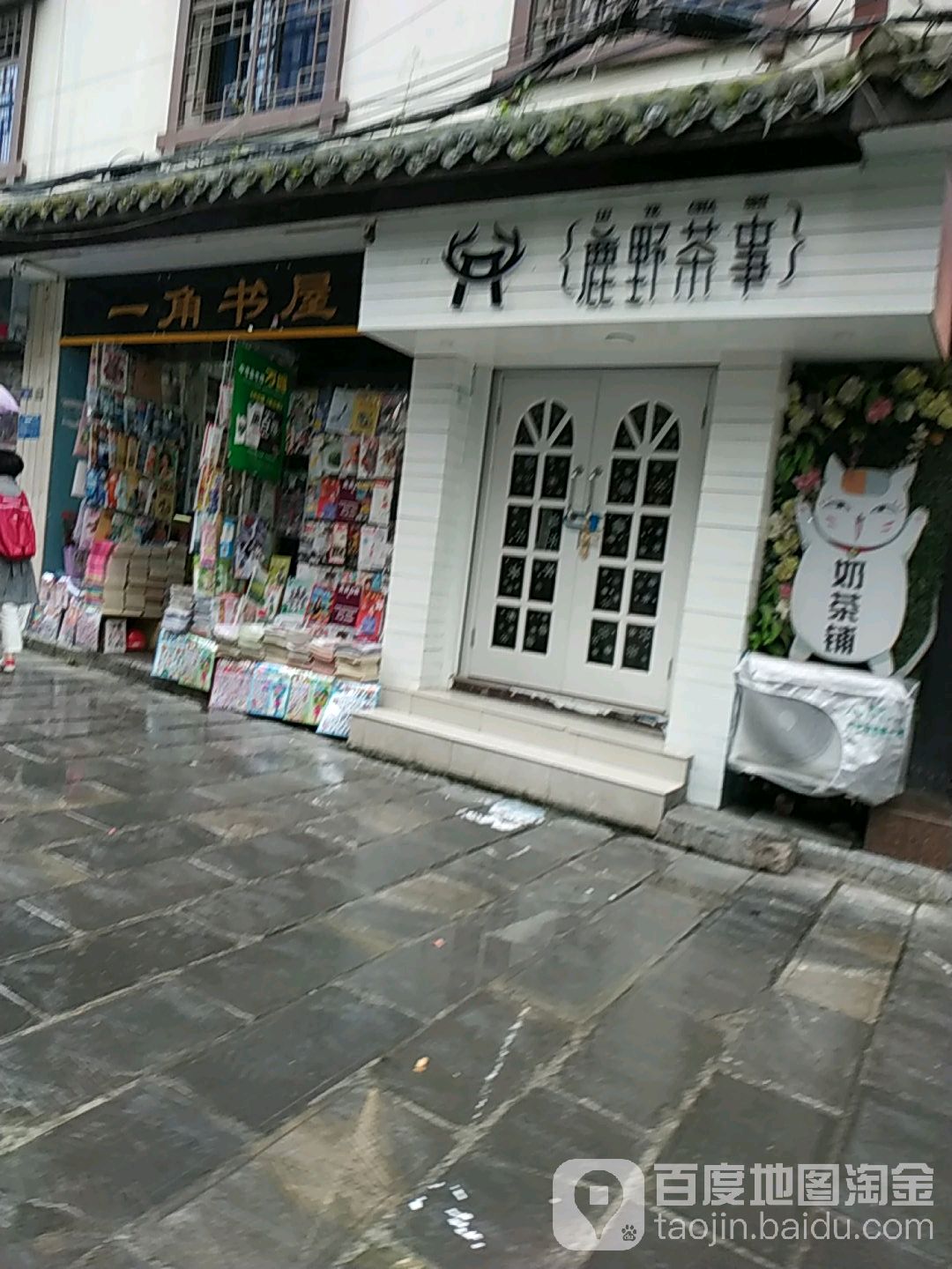 一角书屋(杨柳街店)