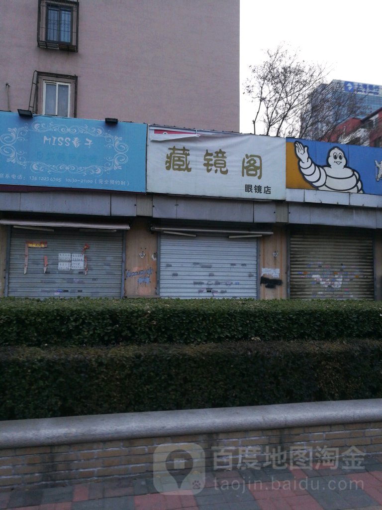 藏镜阁眼睛店