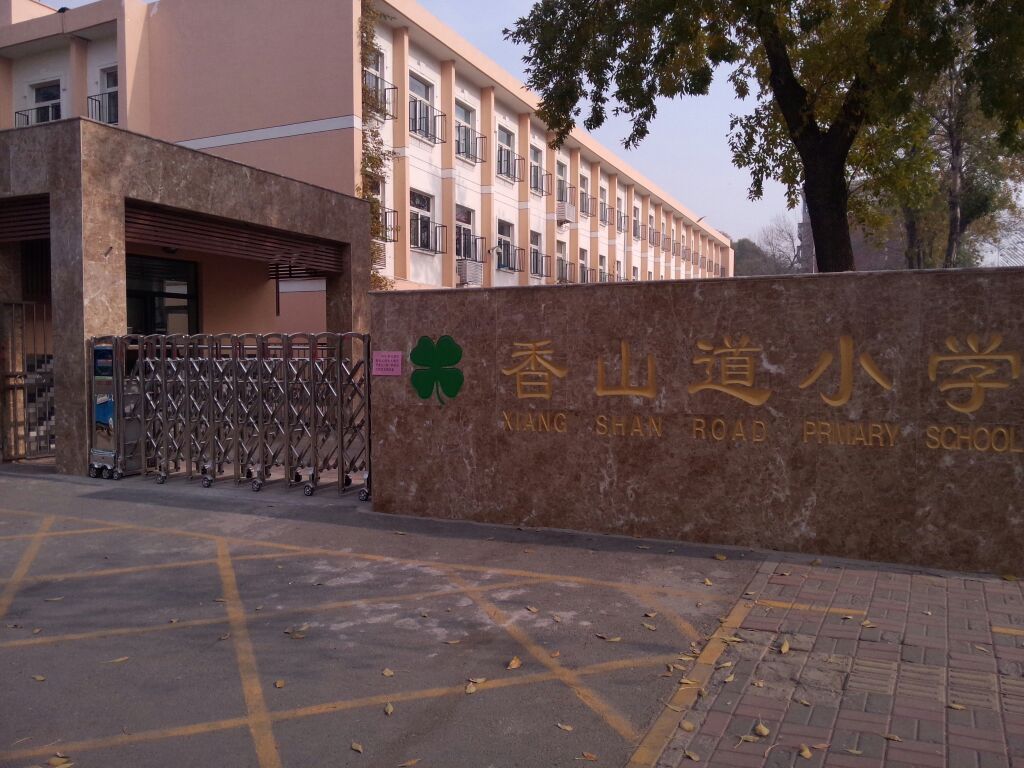 香山道小学
