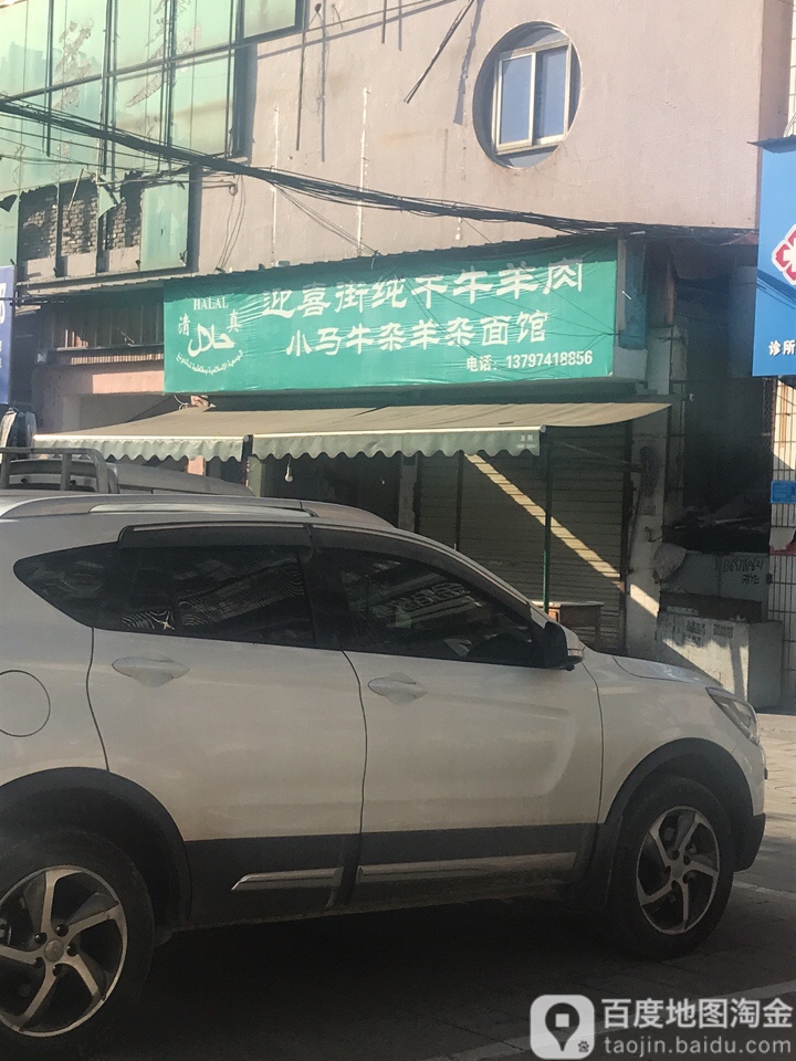 清真小马牛杂羊杂面馆