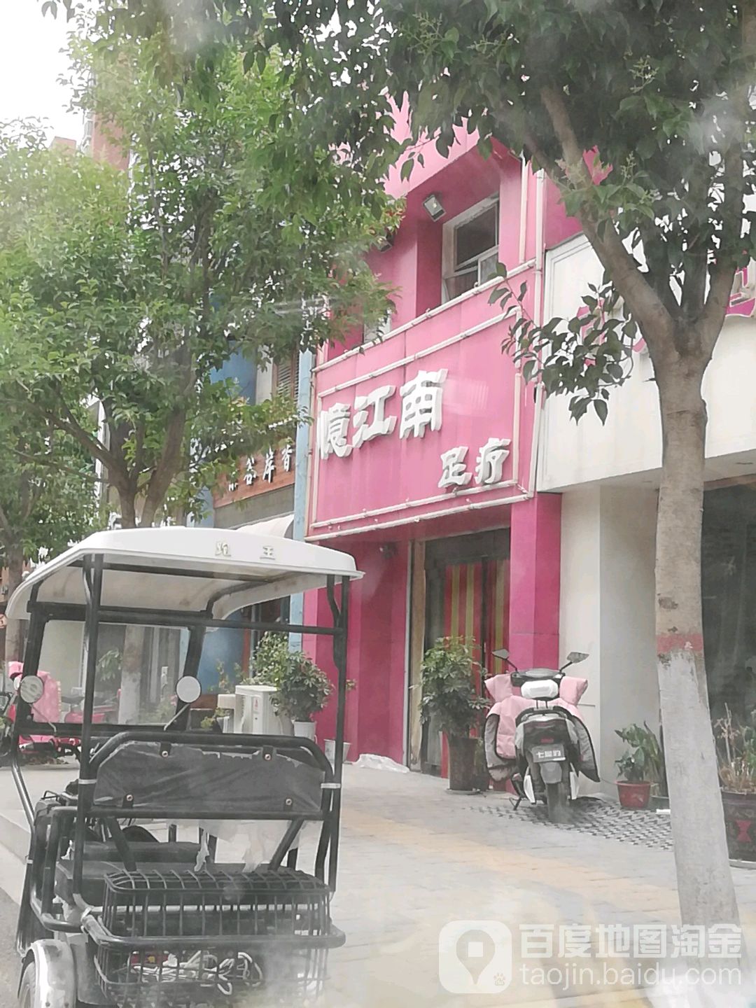 亿江南足疗