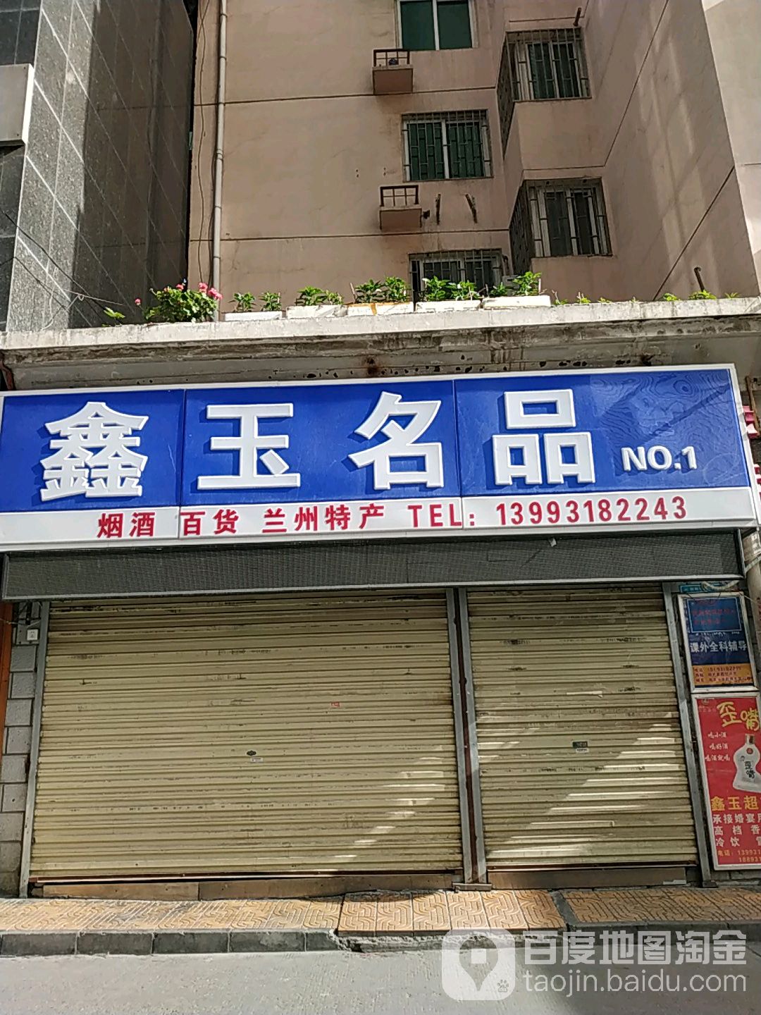 鑫玉名品便利店