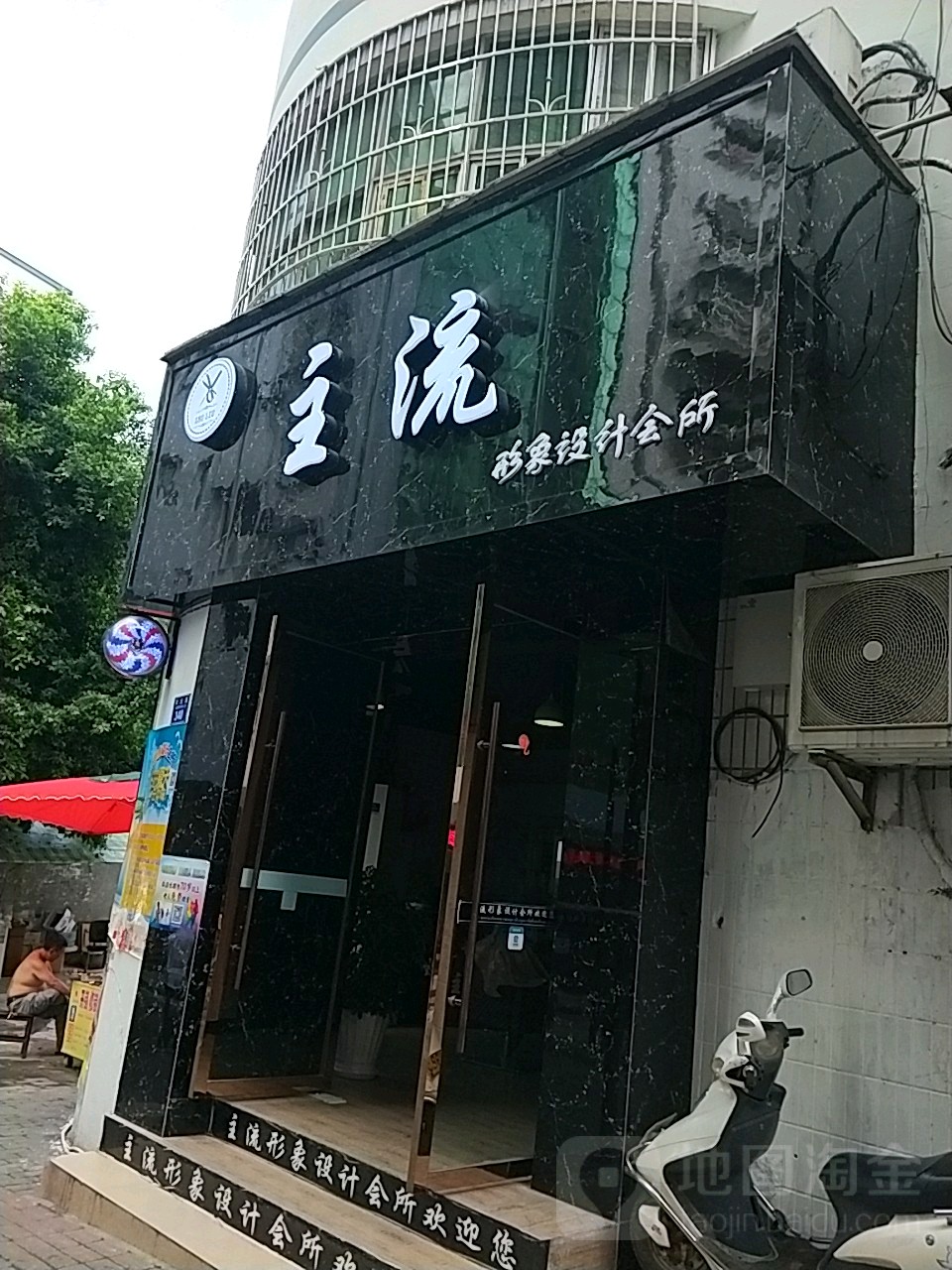 主流形象富设计会所(祥云路店)