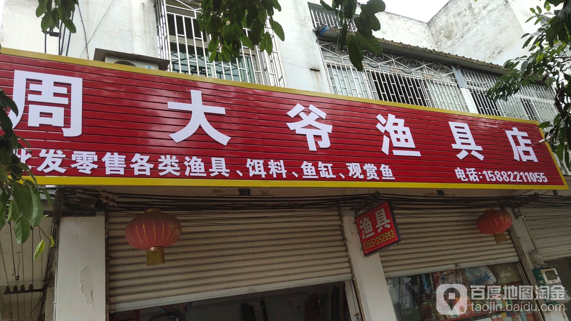 羊安周大爷渔具店