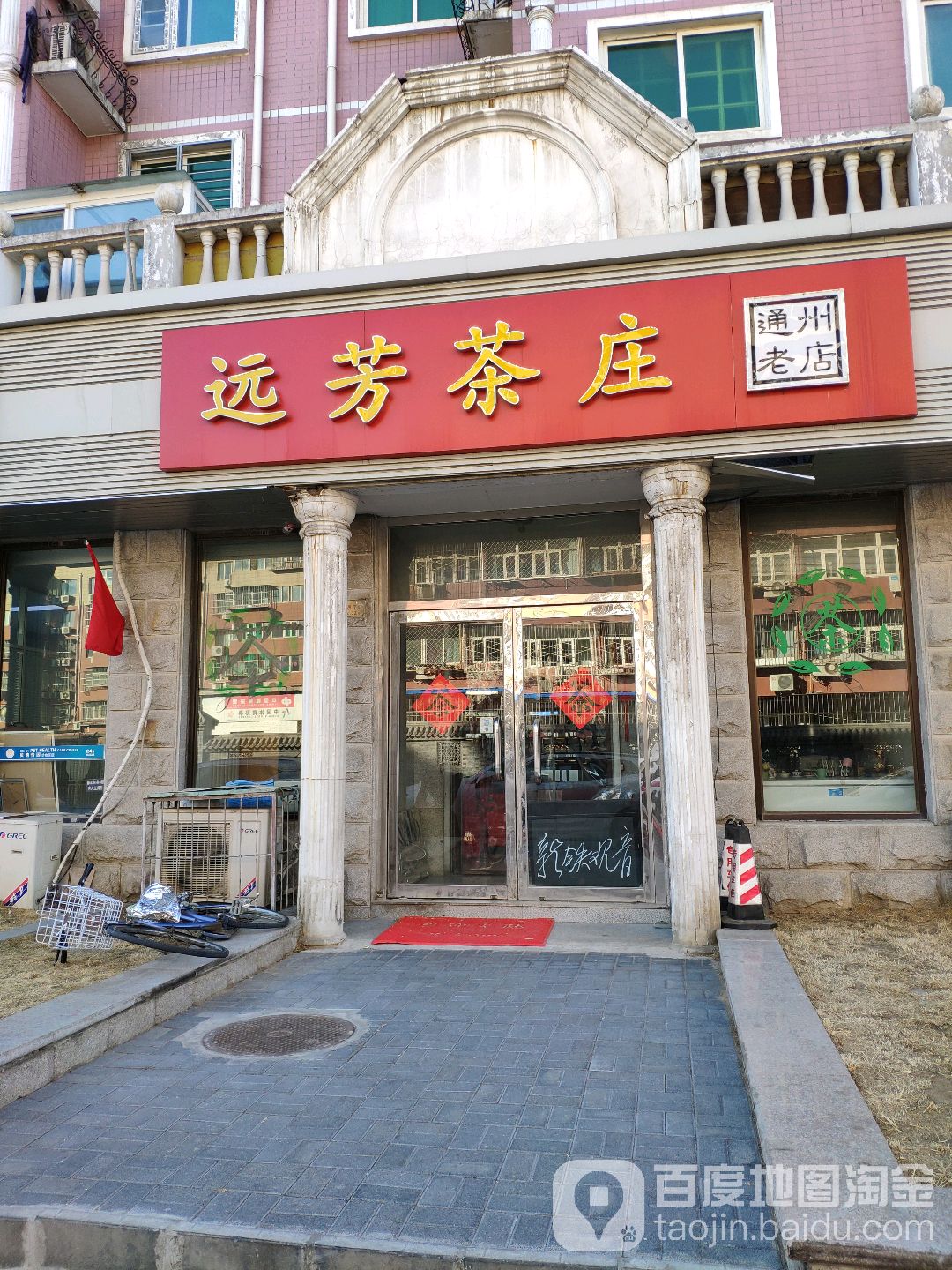 远芳茶庄(四员厅街店)