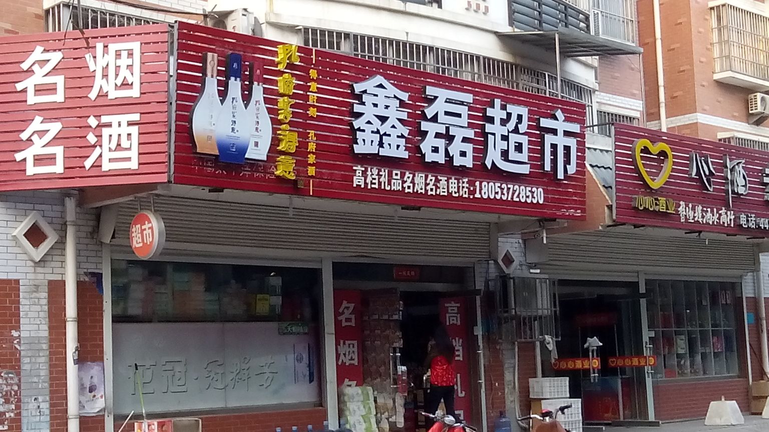 鑫磊超市(春秋西路店)