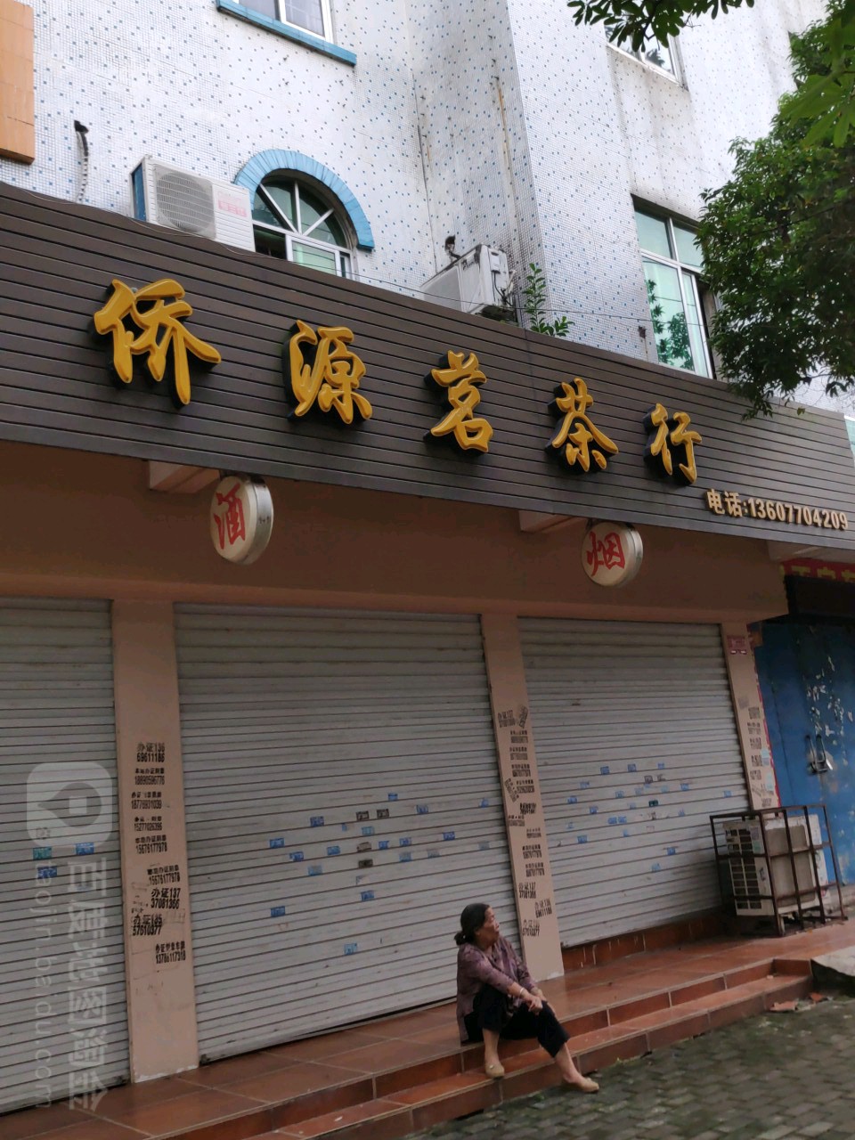 侨源茗茶行