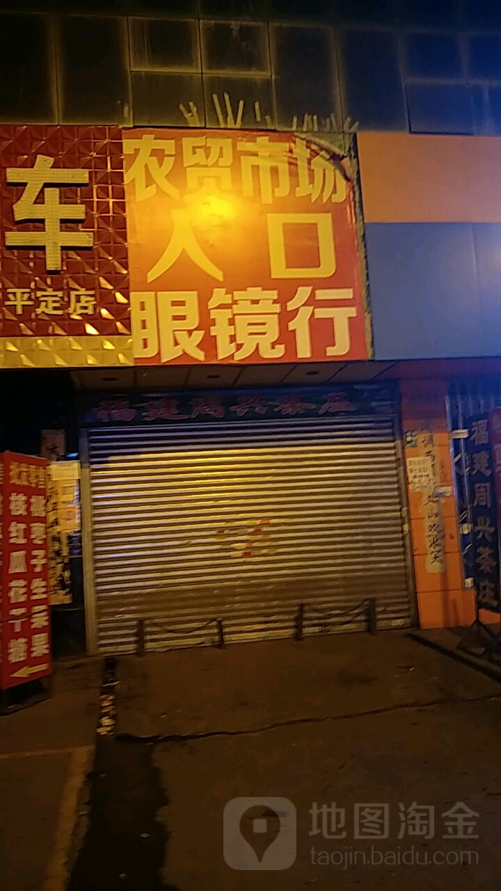 福建周兴茶庄(东升太阳城购物中心店)