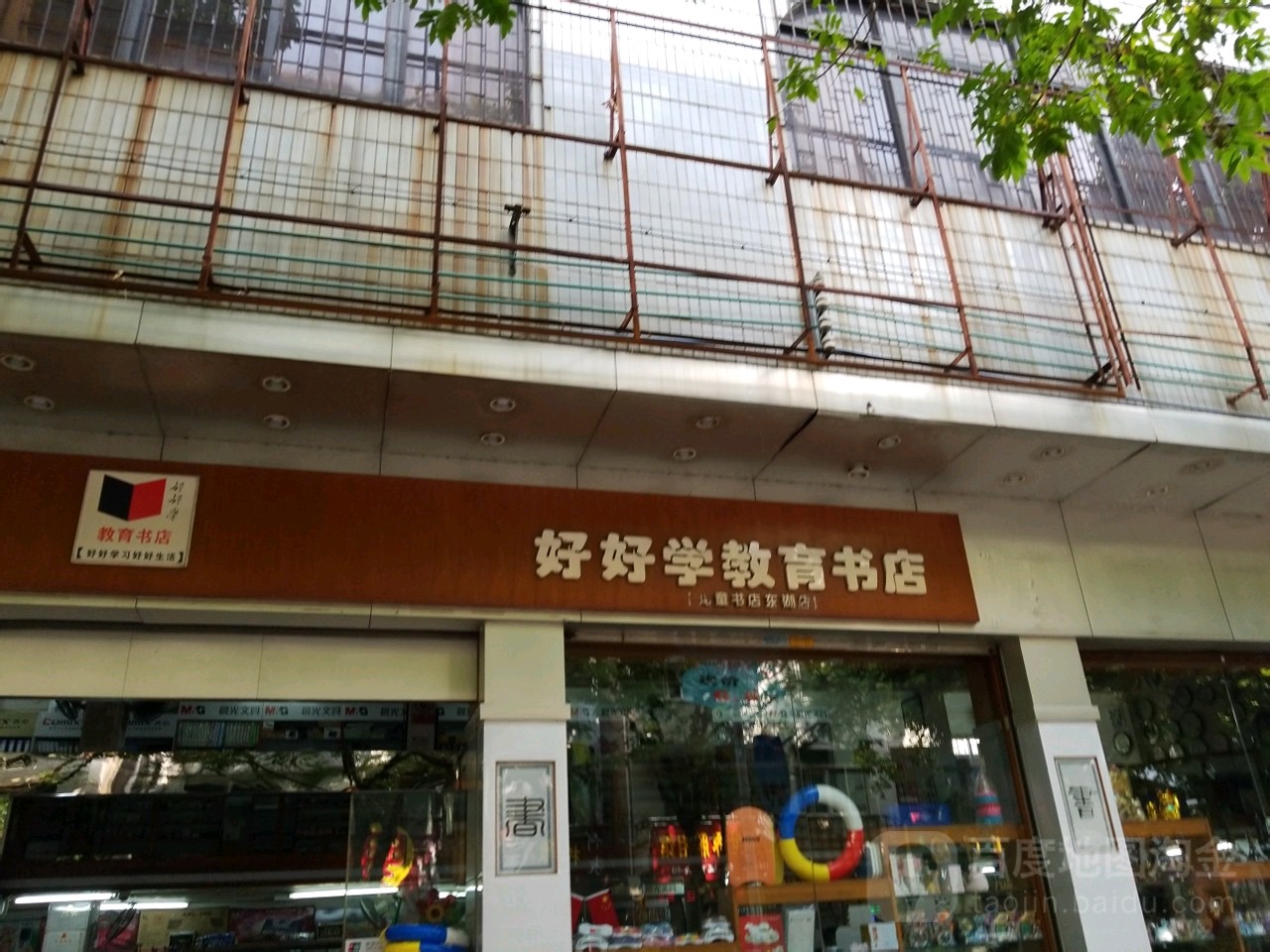 好好学教育书店(东湖店)