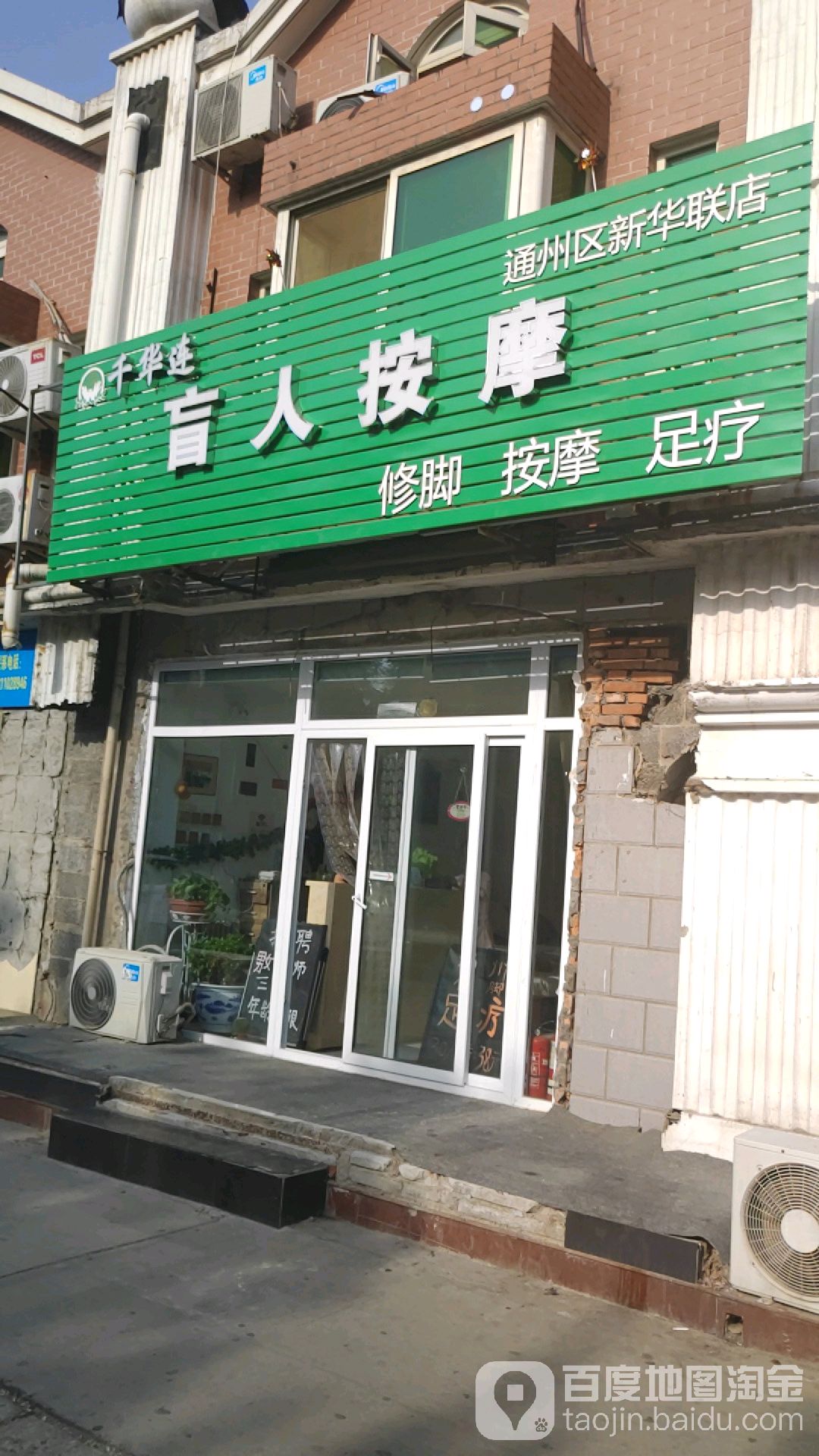 千华连盲人按摩店(通州区新华联店)