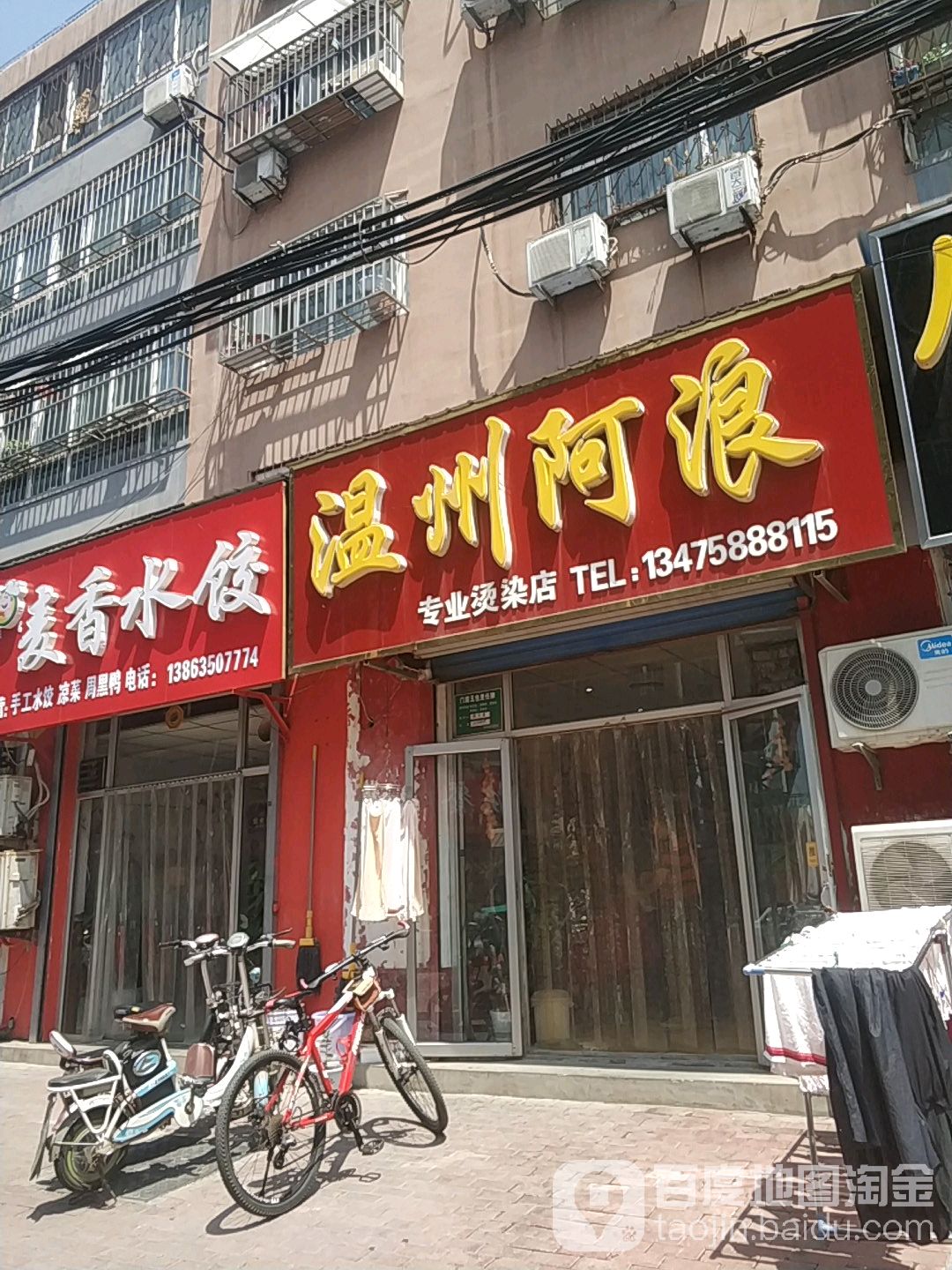 温州阿浪专业烫染店