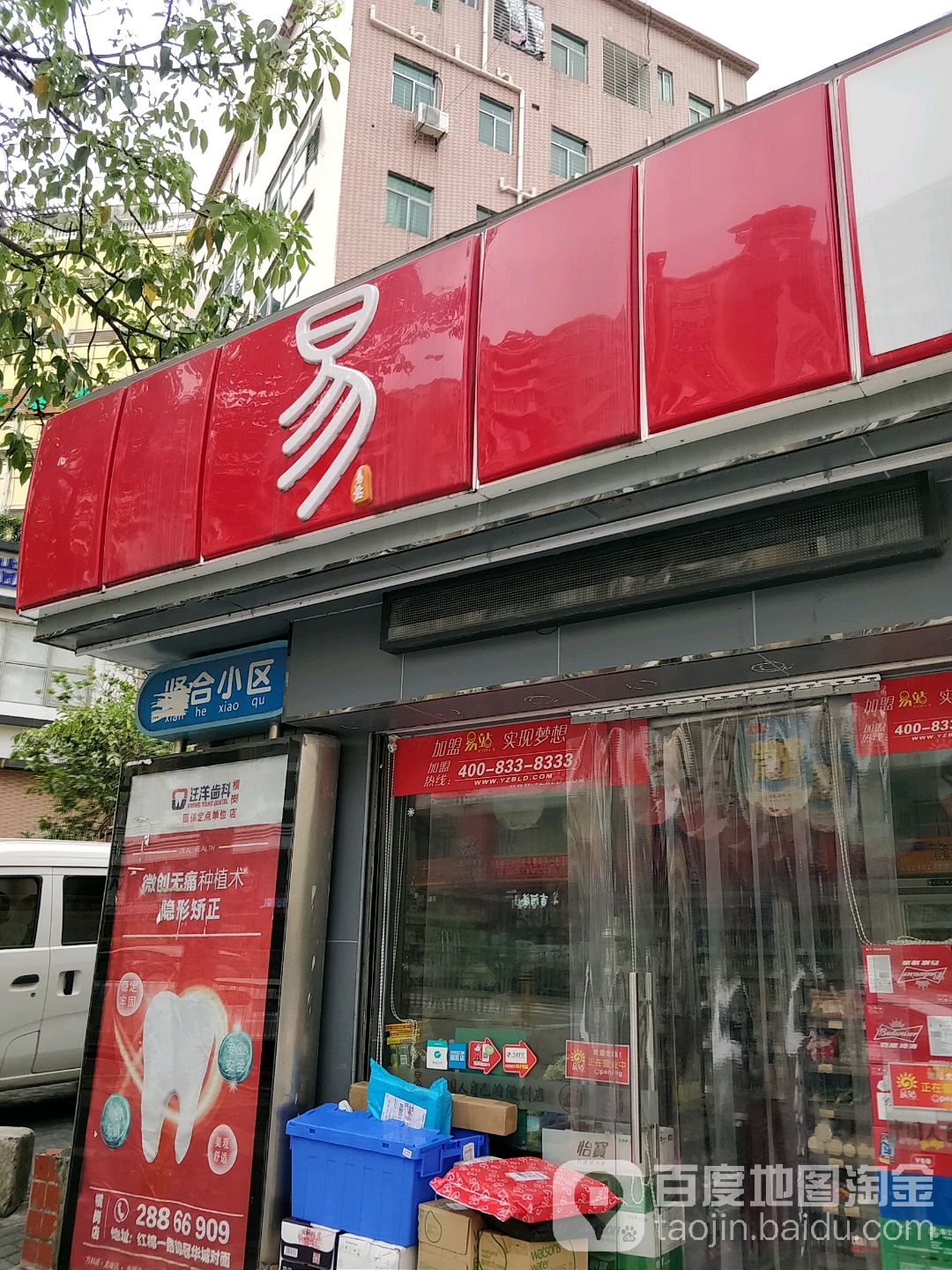 易站便利店