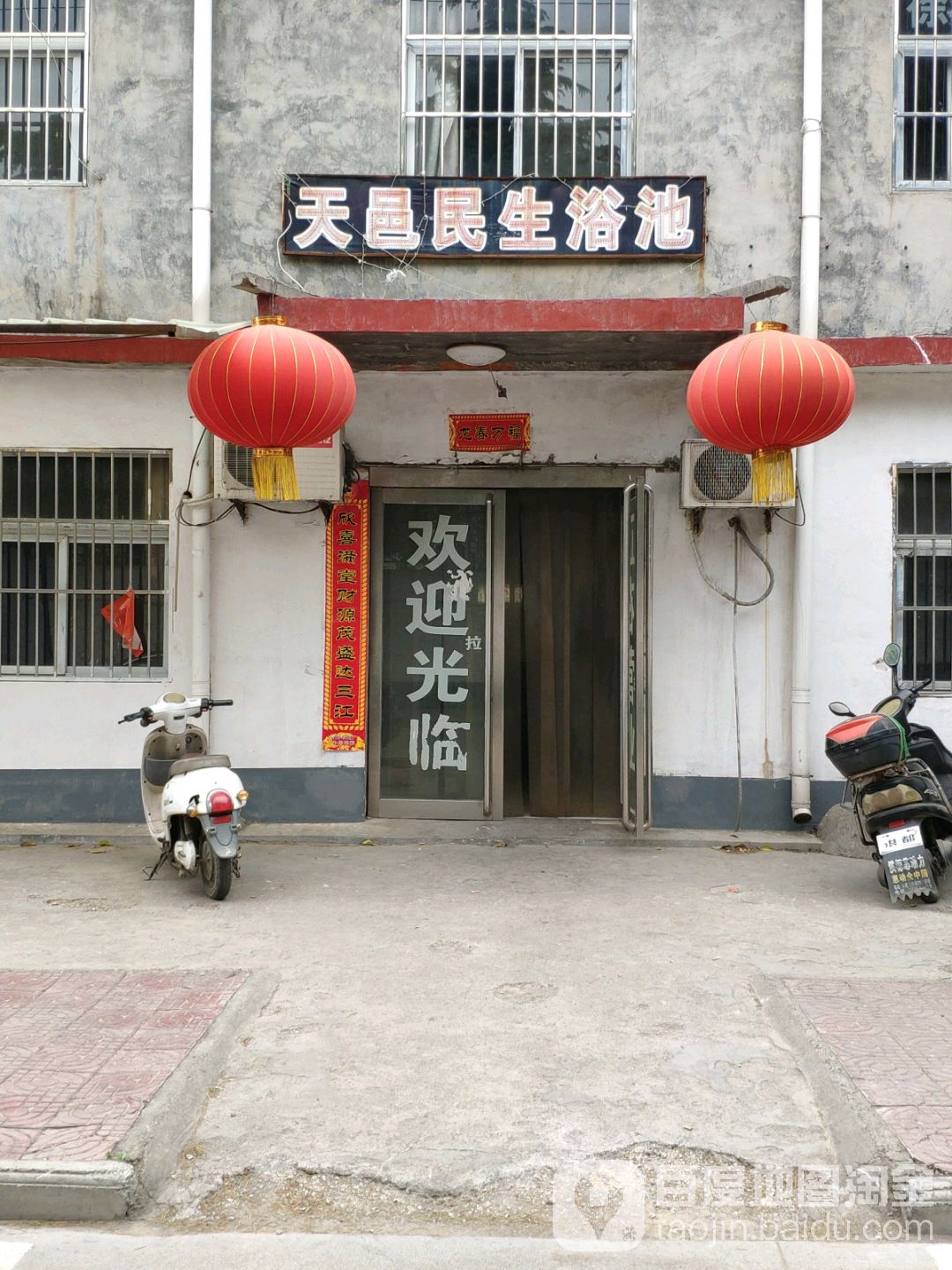 天邑民生浴池