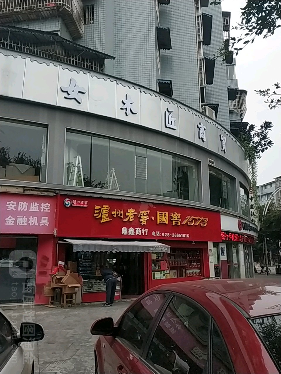 鼎鑫商行(新华路店)