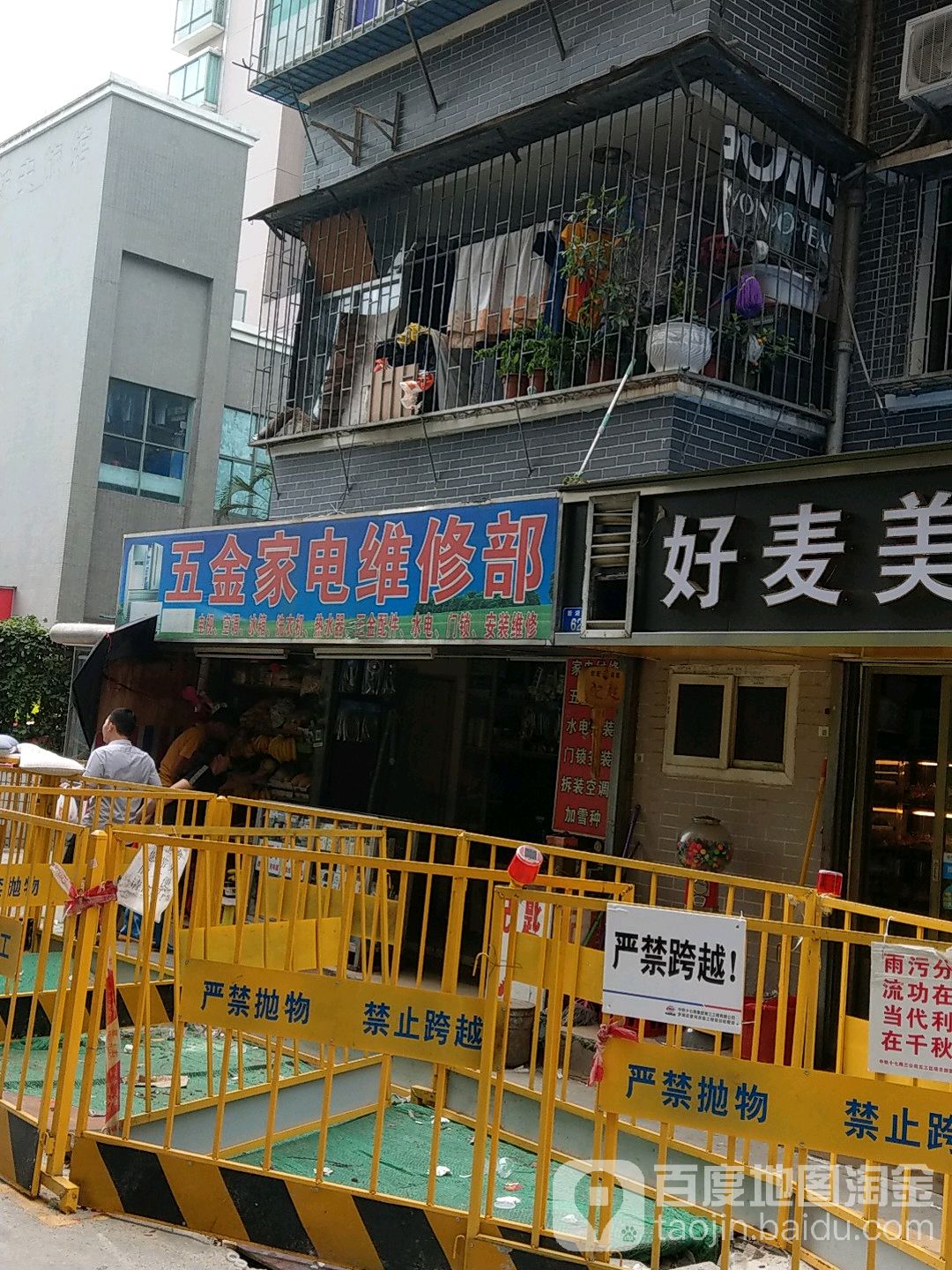 五金家电维修部