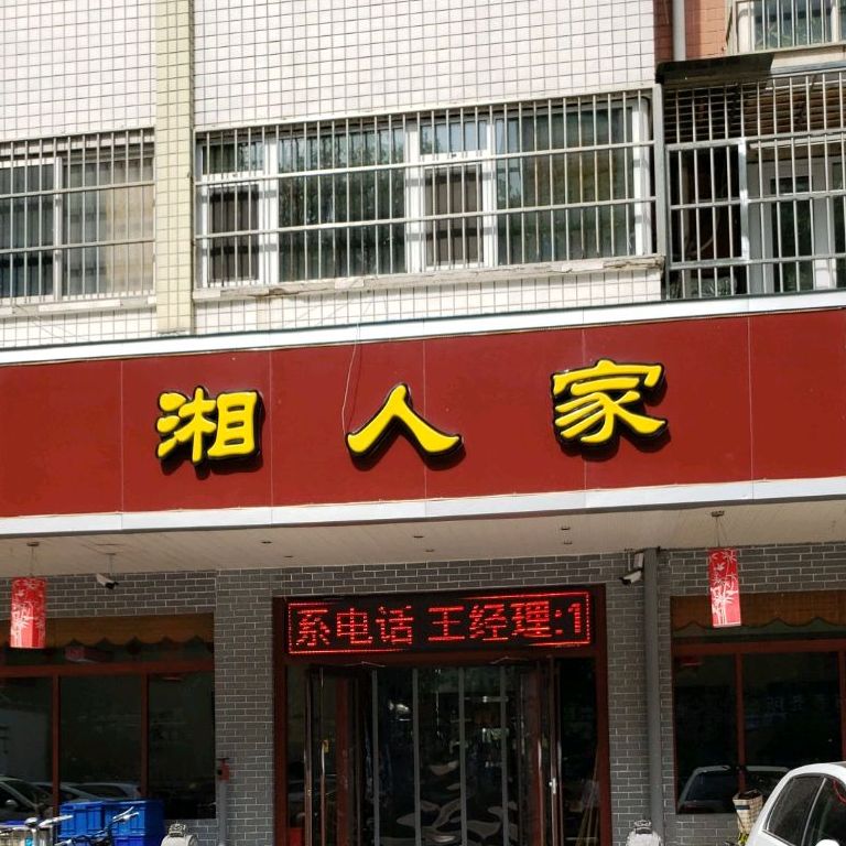 湘蜀人家(东风路店)