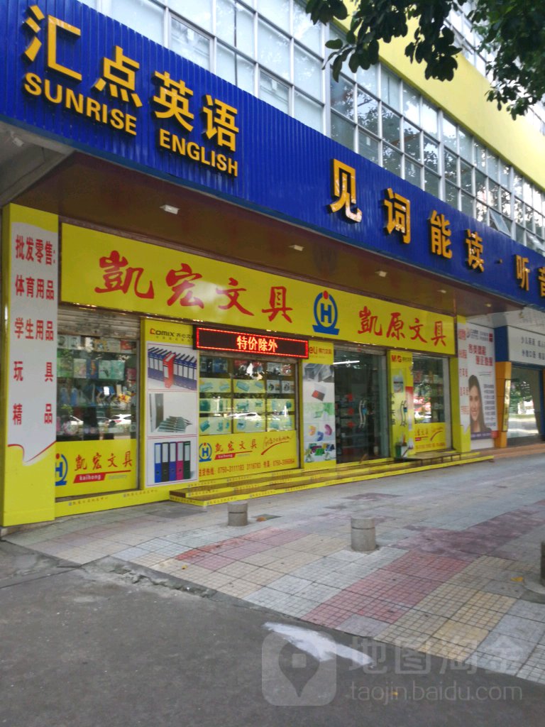 凯宏文具(港口一路店)