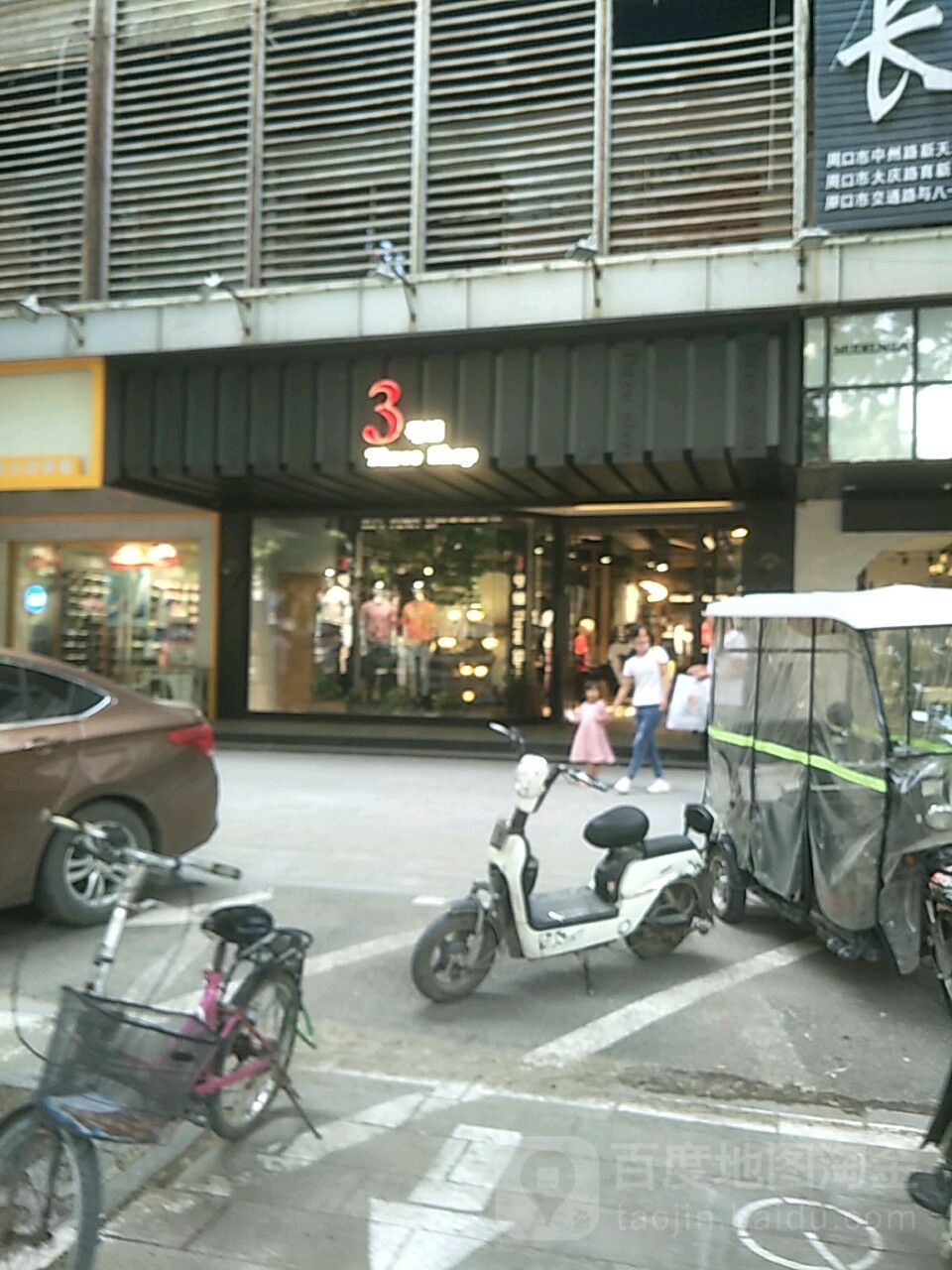 3号铺(新天地店)