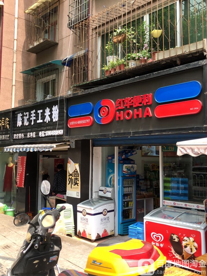 红华便利(宅吉店)