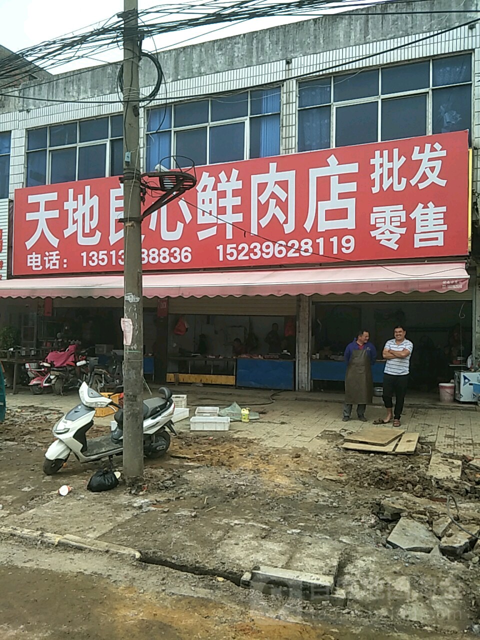 新蔡县天地良心鲜肉店