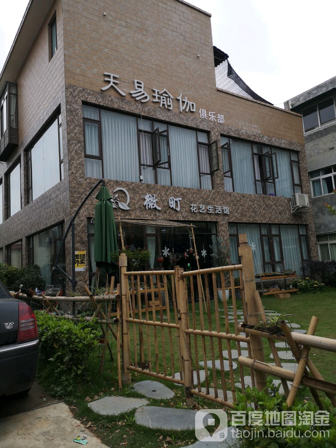 微町花艺生活馆(广汉店)