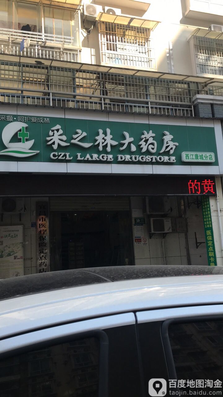 采之林大药房(西江康城分店)