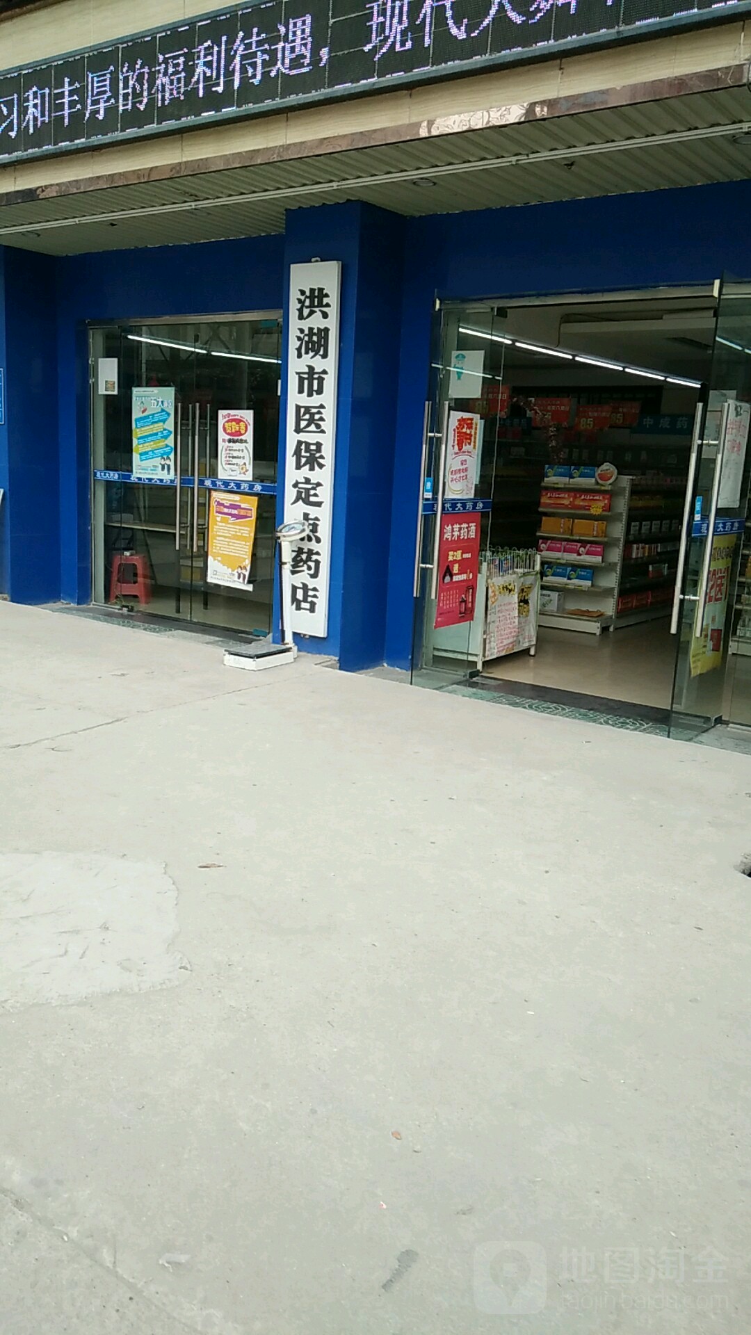 洪湖市社保定点药店