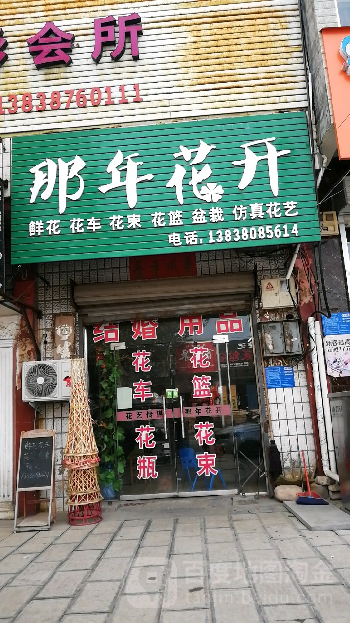 巩义市那年花开(回郭镇店)