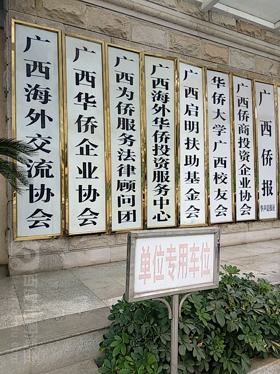 廣西壯族自治區海外交流協會(江北大道)