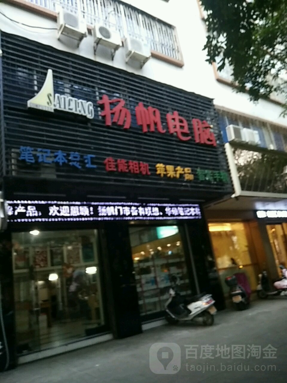 扬帆电脑(城新西路店)