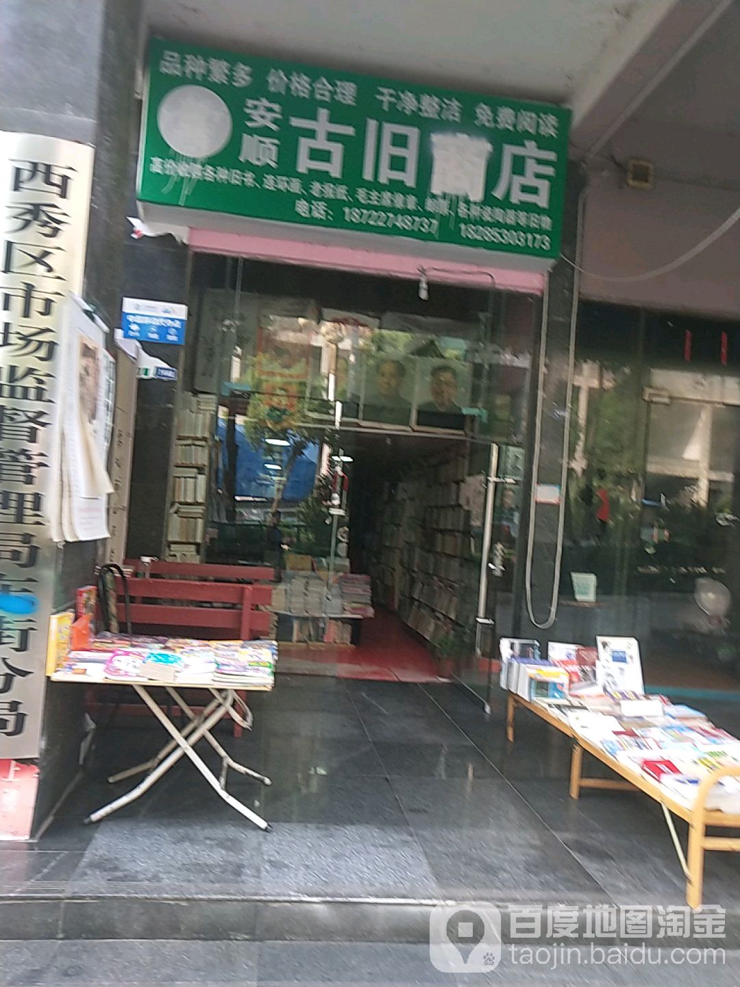 安顺古旧商店