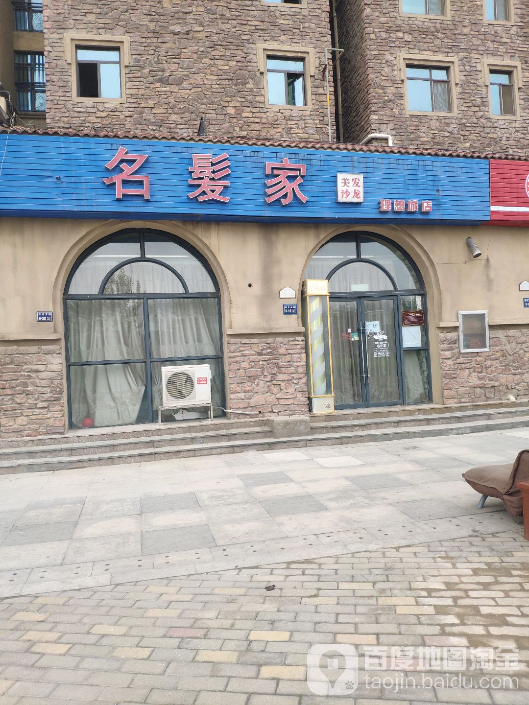 名髪家美发沙龙(理想城店)