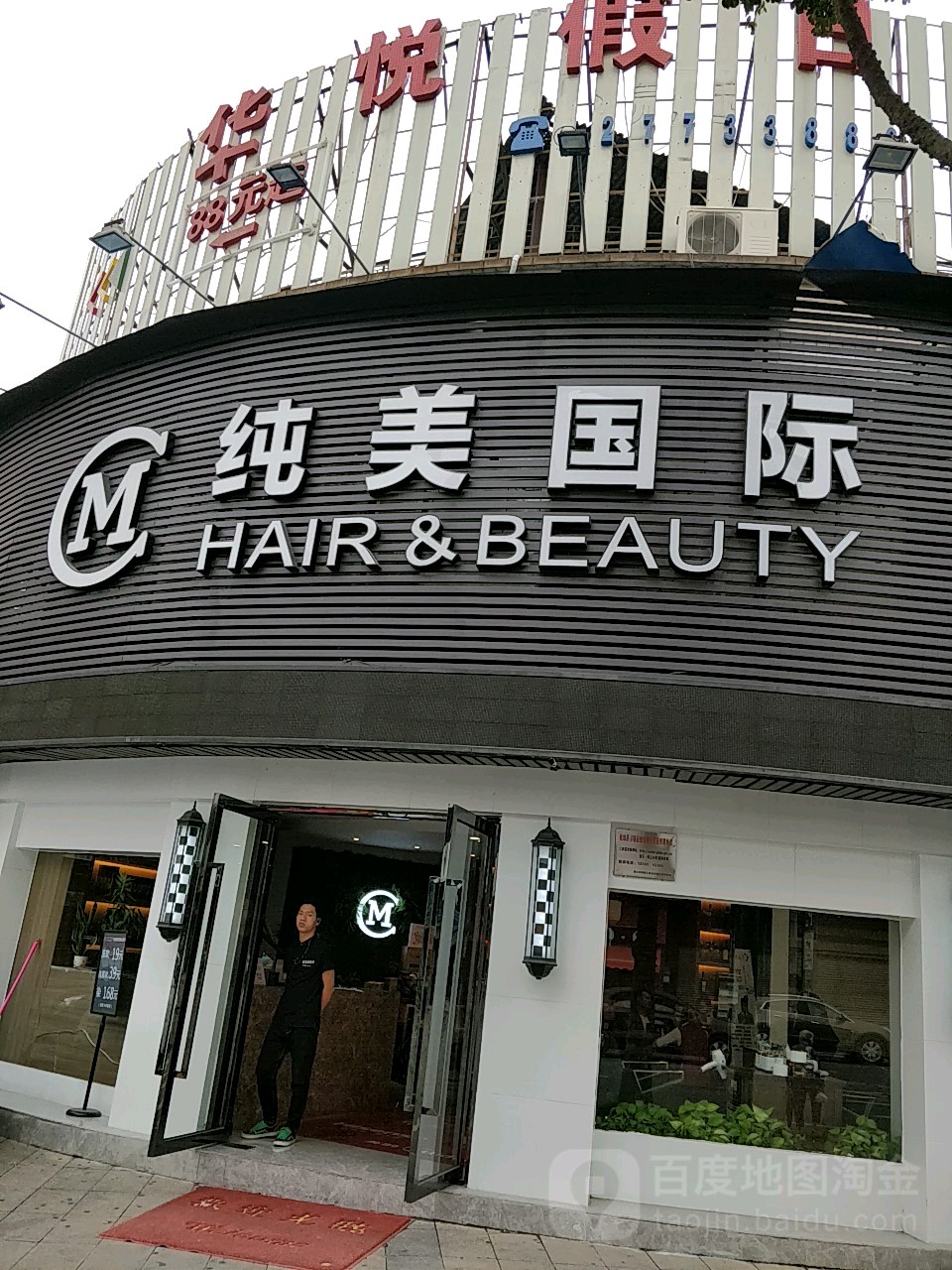 纯美国际(伦教店)