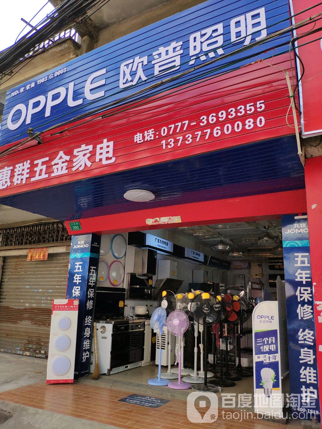 惠群五金家电(人民路店)