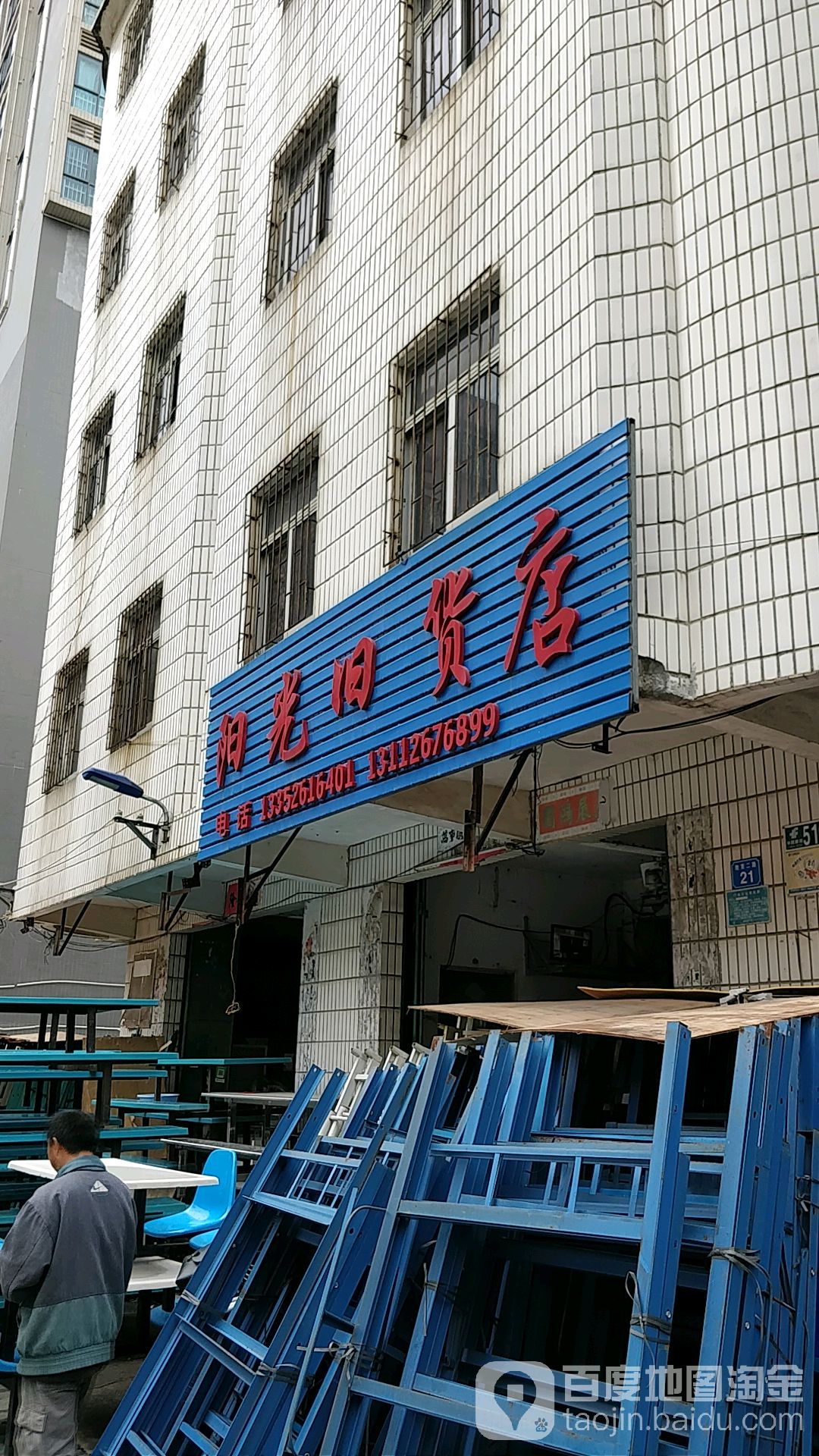 阳光旧货店(二手家具家电空调)
