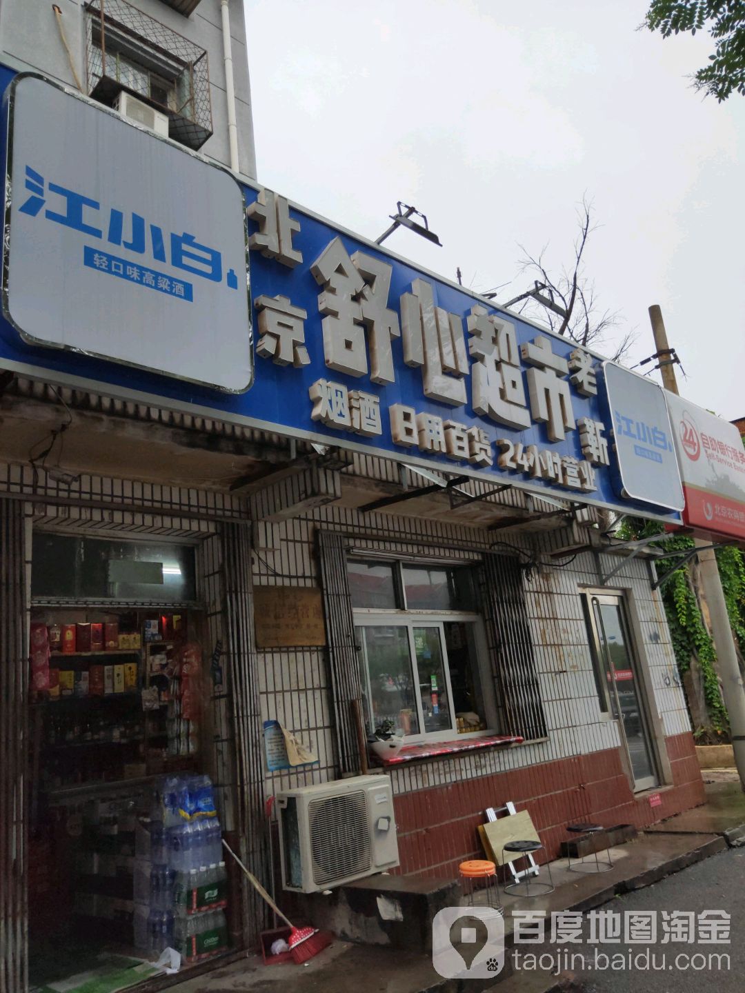 舒馨超市