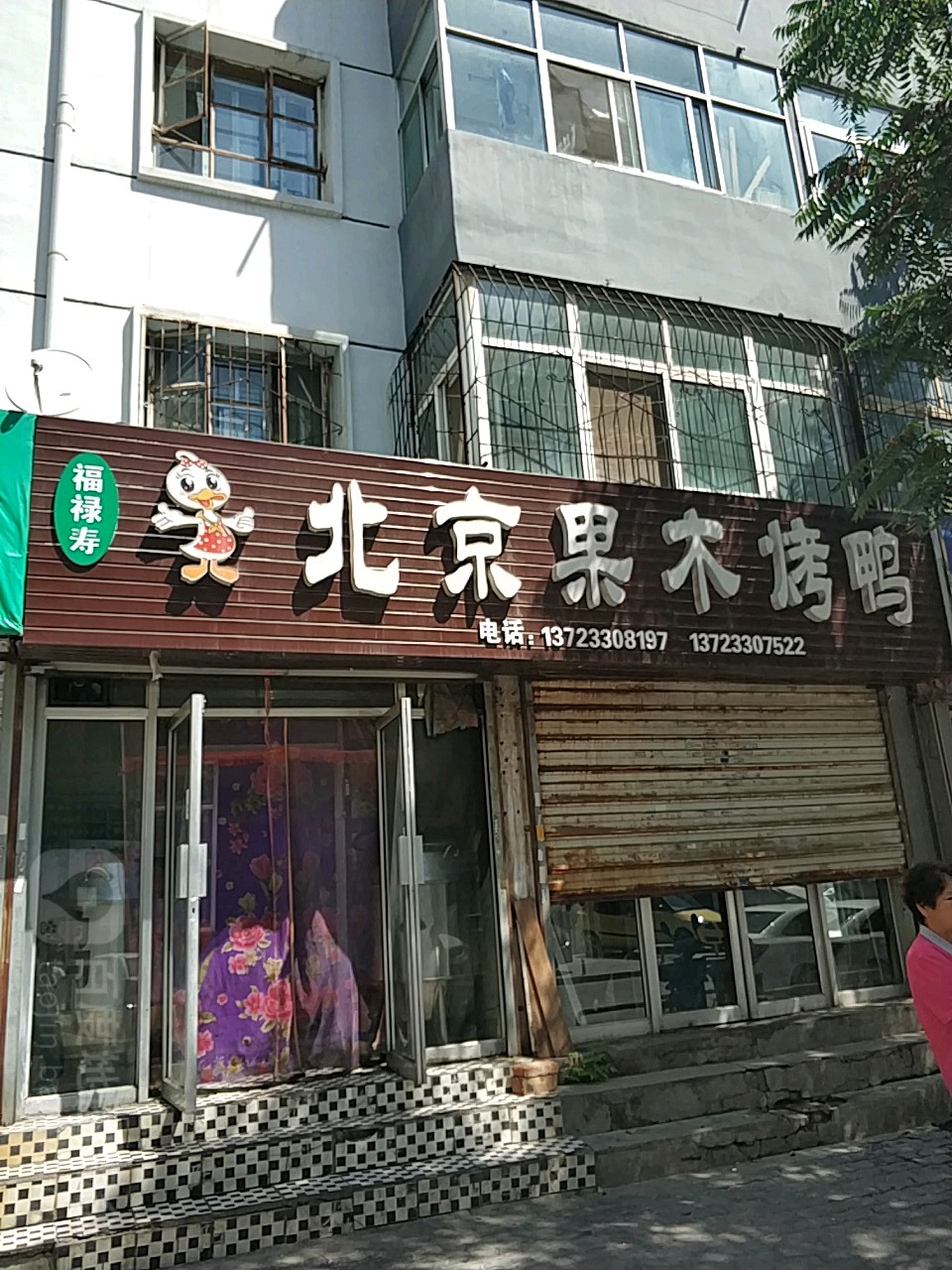 福禄寿果木烤鸭(银川店)