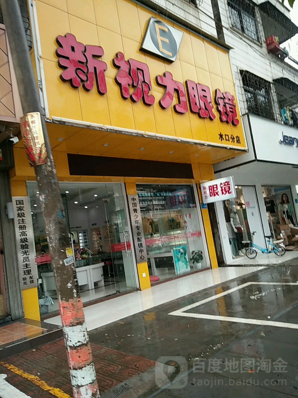 新世力眼镜(水口分店)