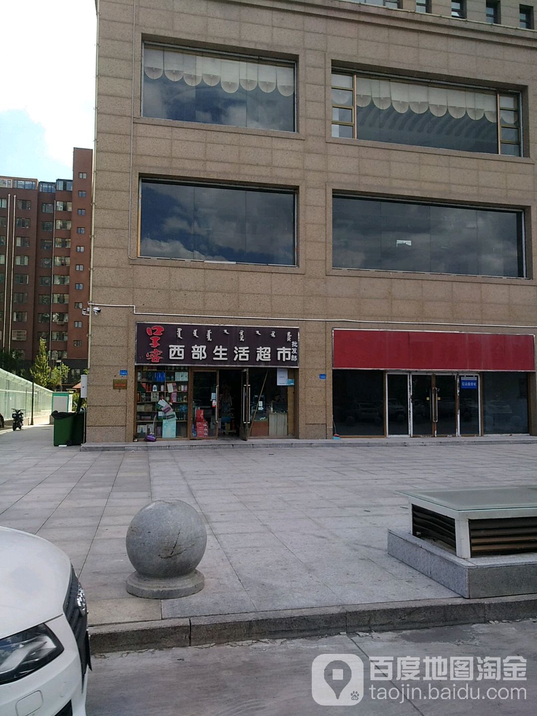 西东部超市(淮矿西部大厦店)