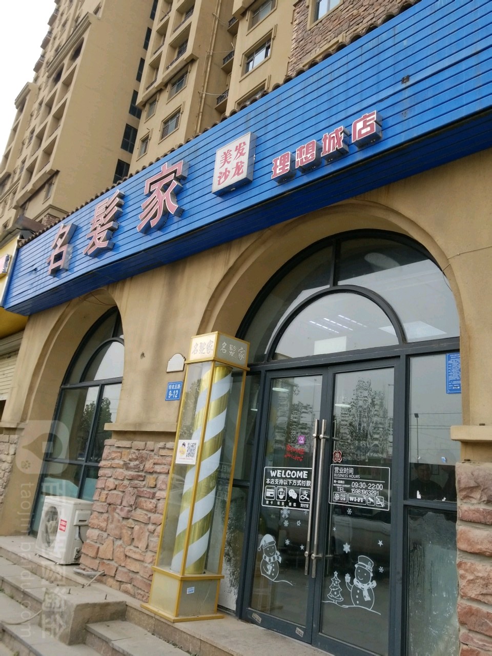 名髪家美发沙龙(理想城店)