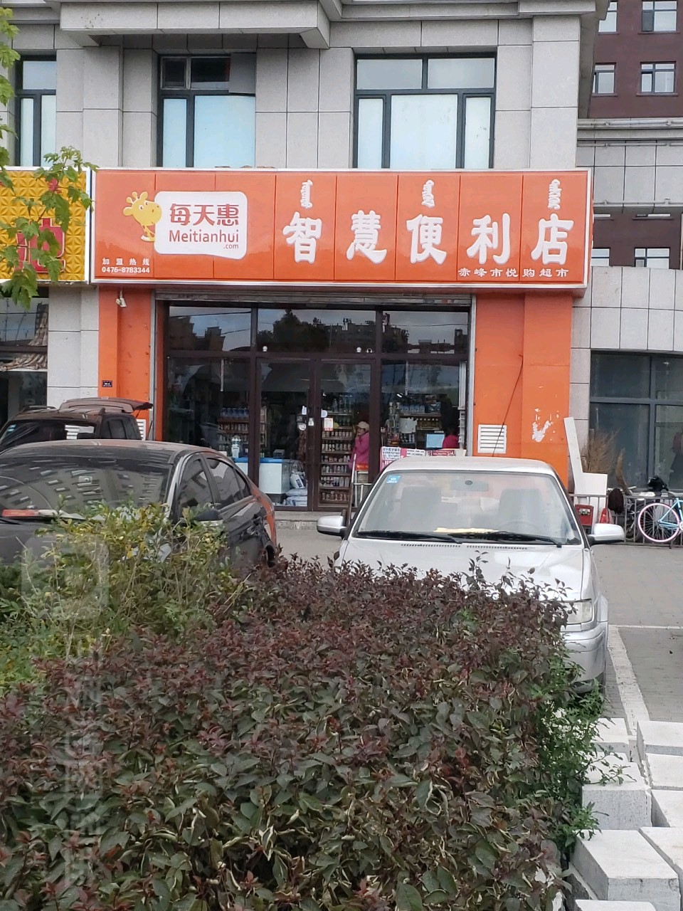 悦购超市(美林华苑店)